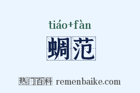 蜩范是什么意思的图片